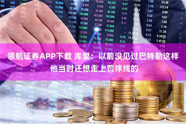 领航证券APP下载 库里：以前没见过巴特勒这样 他当时还想走上罚球线的